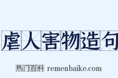 虐人害物造句是什么意思的图片